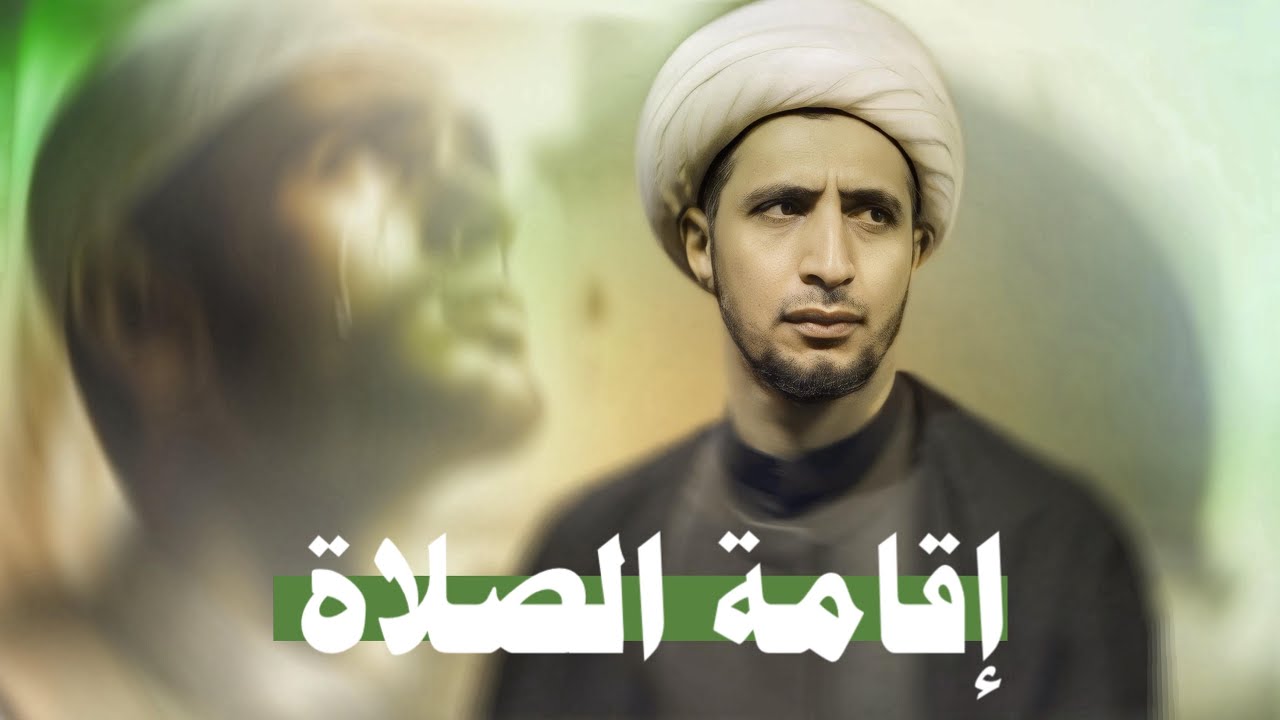 اقامة الصلاة | الشيخ علي المياحي