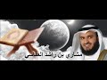الشيخ مشاري العفاسي مؤثر جدا قل ياعبادي الذين اسرفو mp3