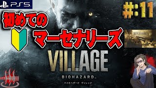 【バイオハザード ヴィレッジ】＃11 おゆさんのはじめてのま～せなりぃず【BioHazard】【ResidentEvil VIII】【VILLAGE】【PS5】【実況】