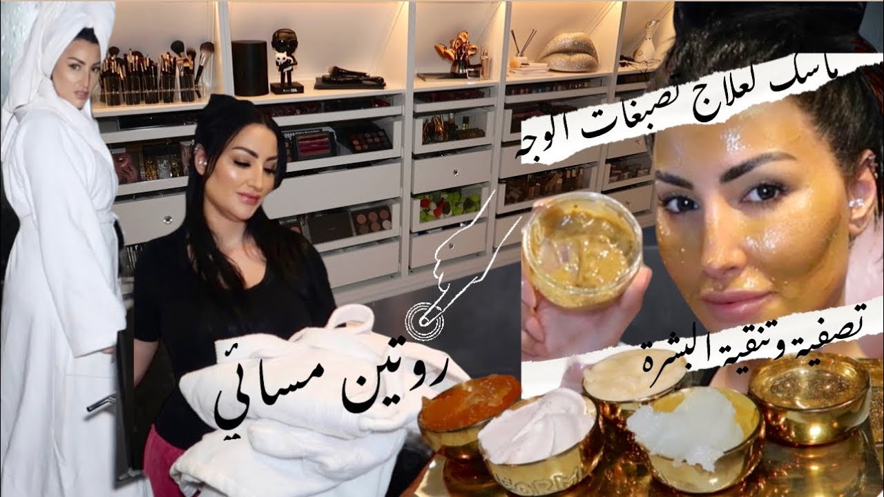 تحضيرات لحمامي ،ماسك طبيعي  خاص بالتصبغات والتجاعيد