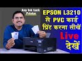 How to print pvc card by epson l3110 l3210 l380 l3250 inktank printer se pvc card kaise print kare