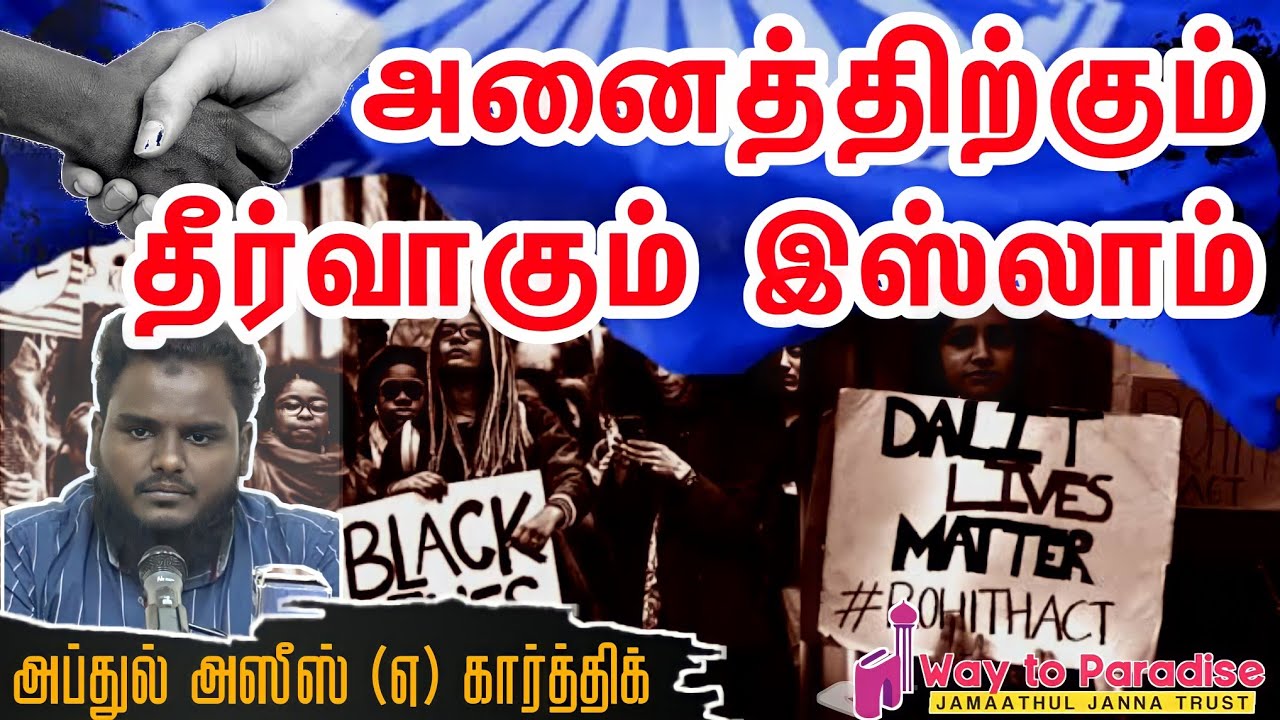 அனைத்திற்கும் தீர்வாகும் இஸ்லாம்ᴴᴰ┇அப்துல் அஸீஸ் என்ற கார்த்திக்┇Way to Paradise Class