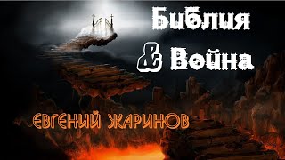 Евгений Жаринов - Библия & Война