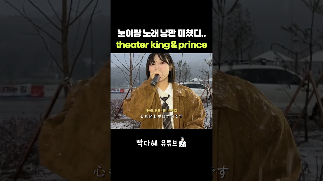 눈이랑 노래 낭만 미쳤다.. theater king & prince