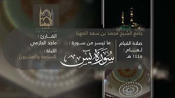 من سورتي يس والصافات للقارئ ماجد الحازمي | صلاة التهجد ليلة ٢٧ من ليالي رمضان ١٤٤٥هـ