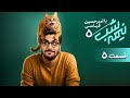 برنامه کمدی نیمه شب فصل 5 قسمت 5 