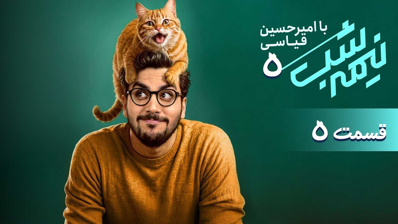 برنامه کمدی نیمه شب - فصل 5 - قسمت 5