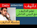 Dativ تعلم الداتيف [ الفعل (أجاب) ]