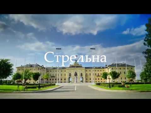 Дворцово парковый ансамбль Стрельны