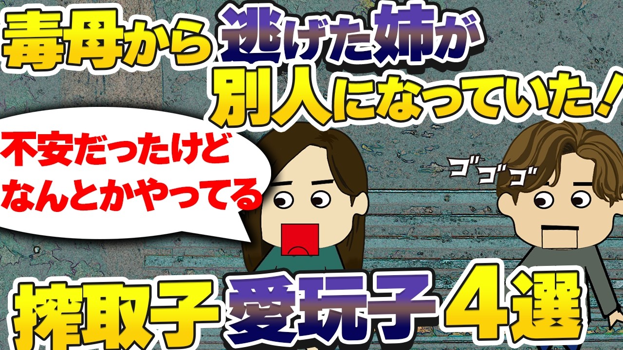 【壮絶】弟は腹違いで「アンタは私の子じゃない」と母に宣言され「家をでていけ」と言われた！他搾取子愛玩子4選！【ゆっくり】