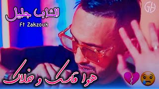 Cheb Djalil 2023 - Howa Kassek w Khalek ( هو قاسك و خلاك ) croix Rouge et noir - Ft Zakzouk  تيك توك