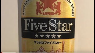サッポロファイブスター （ビールレビュー 952）