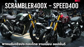 แสนห้าคุ้มเกิน 2024 Triumph Speed 400 และ Triumph Scrambler 400 X ประกอบไทย คันจริงโดนเลย