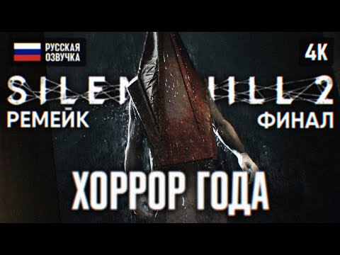 ФИНАЛ SILENT HILL 2 REMAKE ПОЛНОЕ ПРОХОЖДЕНИЕ НА РУССКОМ 4К #3 ? САЙЛЕНТ ХИЛЛ 2 РЕМЕЙК КОНЦОВКА