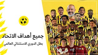 جميع أهداف الاتحاد بطل الدوري الاستثنائي العالمي 2022/2023 🏆💛🖤