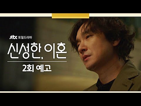 [2회 예고] 피아노 치던 머리로 변호사를..? | 〈신성한, 이혼〉 3/5(일) 밤 10시 30분 방송