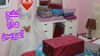 عروس مغربية تفتح هدايا العرس مباشرة/شوفو شنو جاها 😍