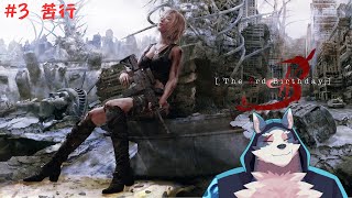 【ゲーム配信】#3　レゴシは戦場に出たい！！【the　3rd　Birthday】