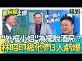 林昭印辯稱「外框小姐」為擺脫酒局…林金結諷：一個人離開怕黑？ “4點提早告辭”遭王義川酸爆：店開到中午？ 李正皓嚇喊「是我會被馬郁雯打死」│【新台派上線 精彩】20260526│三立新聞台