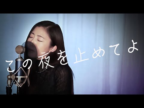 この夜を止めてよ(JUJU) / covered by Tiara【歌ってみた】