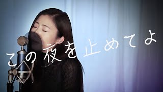 この夜を止めてよ(JUJU) / covered by Tiara【歌ってみた】