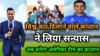 Unmukt Chand retirement | Unmukt Chand playing US team | Unmukt Chand announcement retirement News