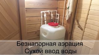 Безнапорная аэрация и сухой ввод воды из скважины (с насосной станцией и погружным насосом)