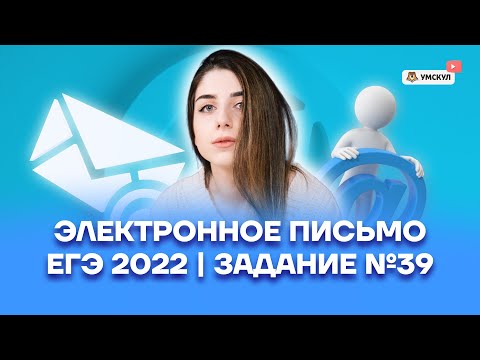 Электронное письмо ЕГЭ 2022. Задание №39 | Английский язык ЕГЭ 2022 | Умскул