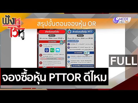 (คลิปเต็ม) จองซื้อหุ้น PTTOR ดีไหม | ฟังหูไว้หู (21 ม.ค. 64)