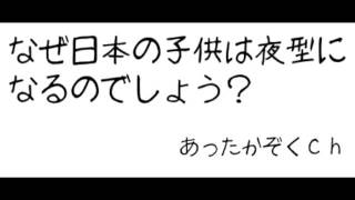 【11】なぜ日本の子供は夜型になるのでしょう？