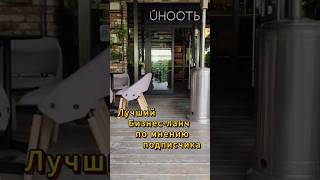 Бар Uность на Цветном. Лучший бизнес ланч по вашей рекомендации.