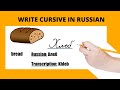 Learn Russian: How to write cursive in Russian