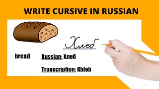 Learn Russian: How to write cursive in Russian