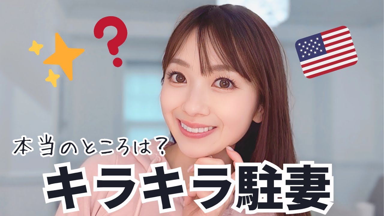 キラキラ駐妻って本当にいるの？🇺🇸