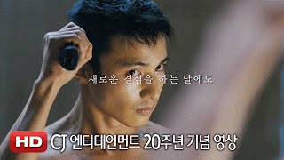 'CJ 엔터테인먼트 20주년' 기념 영상