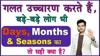 Learn the real Pronunciation of Days, Months & Seasons | DSL Spoken English by Dharmendra Sir screenshot 5