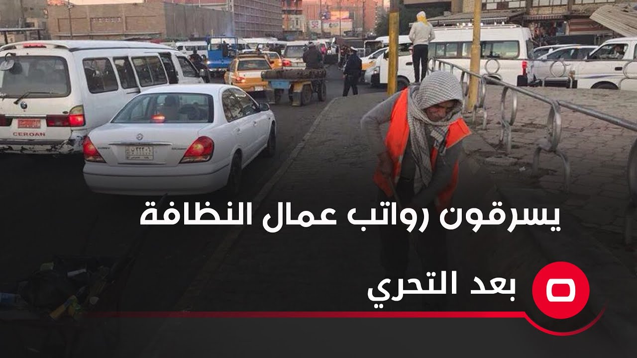 يسرقون رواتب عمال النظافة