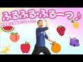 『フルフル・フルーツ』幼稚園や保育園の発表会、お遊戯会に使える可愛らしいダンス♪簡単振り付け(幼稚園/保育園)