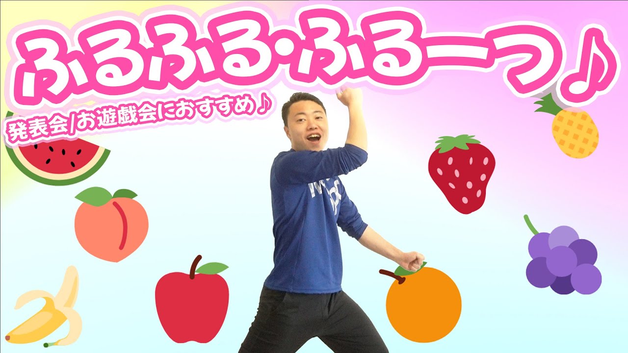 『フルフル・フルーツ』幼稚園や保育園の発表会、お遊戯会に使える可愛らしいダンス♪簡単振り付け(幼稚園/保育園)