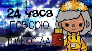 24 часа говорю только да челендж👌