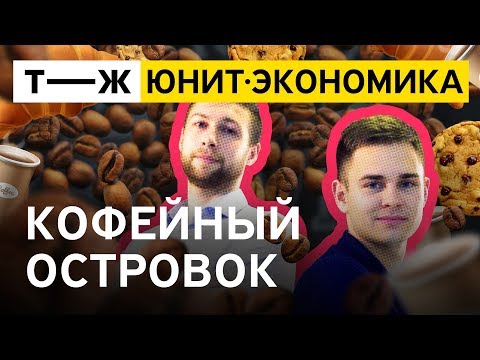 Юнит-экономика: кофейный островок