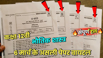 class 12th physics varshik paper 2023 full solution || 6 मार्च के असली पेपर वायरल 2023 ||