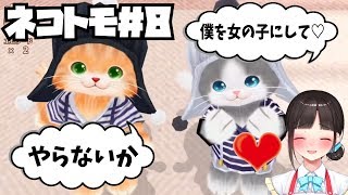【ネコ・トモ実況】腐女子ショタコンがオス猫♂たちと強制的にBL【鈴鹿詩子】#8