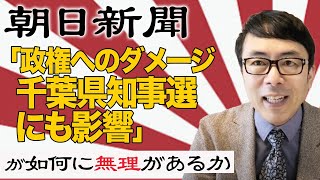 朝日新聞の「政権へのダメージ、千葉県知事選にも影響」が如何に無理があるか解説。世論調査でも内閣支持率6%アップ｜上念司チャンネル ニュースの虎側