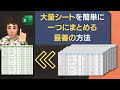 【Excel講座】大量シートを一つにまとめる最善の方法について解説します!パワークエリ活用例
