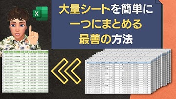 【Excel講座】大量シートを一つにまとめる最善の方法について解説します！パワークエリ活用例