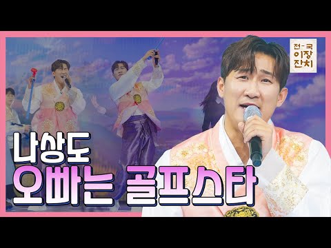 클린버전 나상도 오빠는 골프스타 화요일은 밤이 좋아 100화 TV CHOSUN 240227 방송