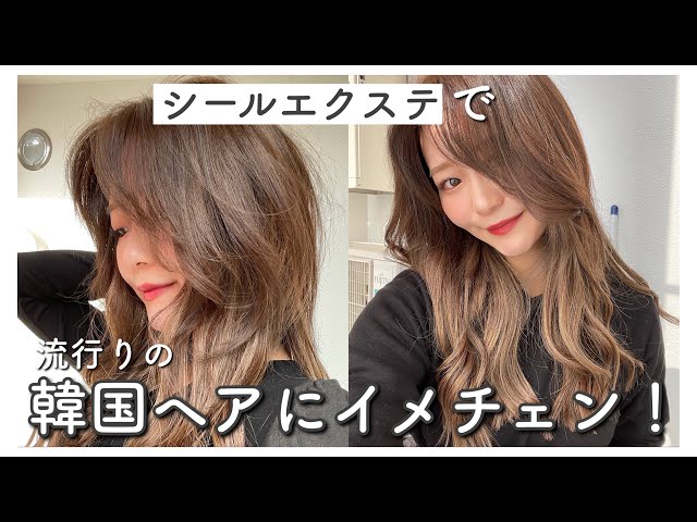 シールエクステ　韓国風に！ イメチェン】シールエクステで流行りの韓国ヘアにしてみた