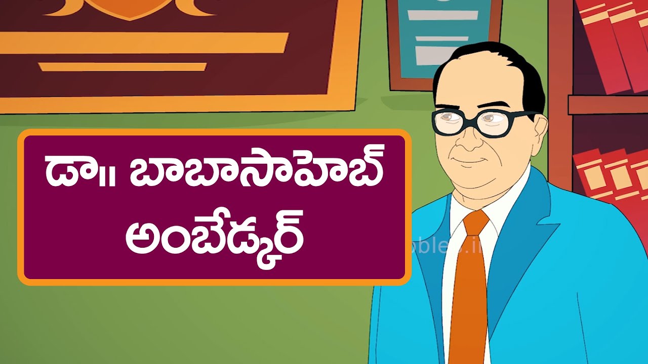 #Telugu stories | బాబాసాహెబ్ అంబేద్కర్ కథ |Dr.Babasaheb Ambedkar | Telugu Moral stories