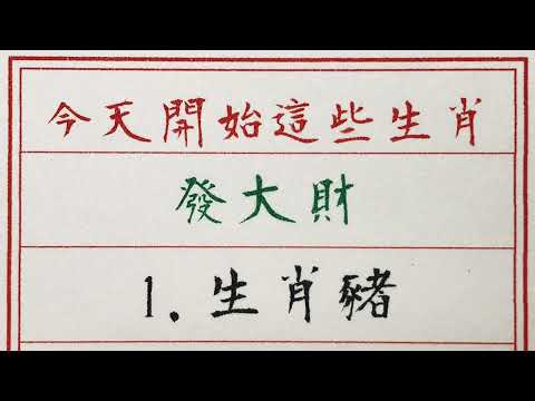 老人言：今天開始這些生肖，發大財 #硬笔书法 #手写 #中国书法 #中国語 #书法 #老人言 #中國書法 #老人 #傳統文化 #生肖運勢 #生肖 #十二生肖